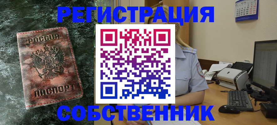 временная регистрация собственник в Сарове